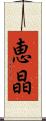 恵晶 Scroll
