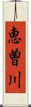 恵曽川 Scroll