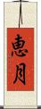 恵月 Scroll