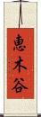 恵木谷 Scroll