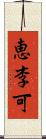 恵李可 Scroll