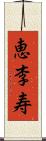 恵李寿 Scroll