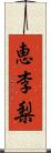 恵李梨 Scroll