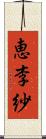 恵李紗 Scroll