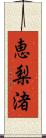 恵梨渚 Scroll