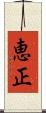 恵正 Scroll