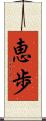 恵歩 Scroll