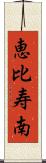 恵比寿南 Scroll