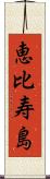 恵比寿島 Scroll