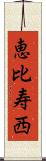 恵比寿西 Scroll