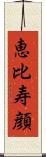 恵比寿顔 Scroll
