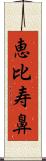 恵比寿鼻 Scroll