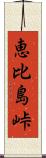 恵比島峠 Scroll