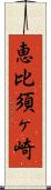 恵比須ヶ崎 Scroll