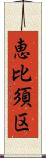 恵比須区 Scroll