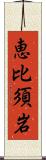 恵比須岩 Scroll