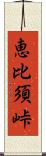 恵比須峠 Scroll