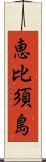 恵比須島 Scroll