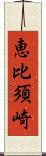 恵比須崎 Scroll