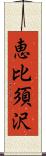 恵比須沢 Scroll