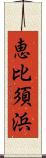 恵比須浜 Scroll