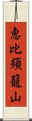 恵比須籠山 Scroll