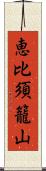 恵比須籠山 Scroll