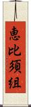 恵比須組 Scroll