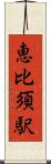 恵比須駅 Scroll