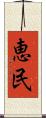 恵民 Scroll