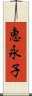 恵永子 Scroll