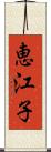 恵江子 Scroll