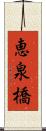 恵泉橋 Scroll