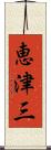 恵津三 Scroll