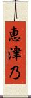 恵津乃 Scroll