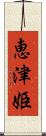 恵津姫 Scroll