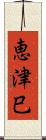 恵津巳 Scroll