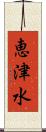 恵津水 Scroll