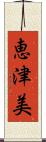 恵津美 Scroll