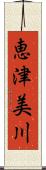 恵津美川 Scroll