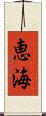 恵海 Scroll