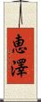 恵澤 Scroll
