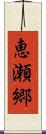 恵瀬郷 Scroll