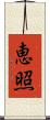 恵照 Scroll