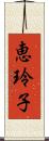 恵玲子 Scroll