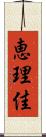 恵理佳 Scroll