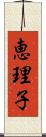 恵理子 Scroll