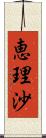 恵理沙 Scroll