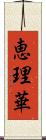 恵理華 Scroll