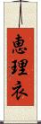 恵理衣 Scroll